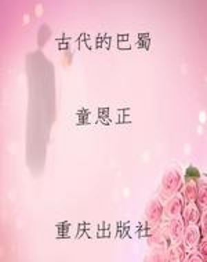 古代的巴蜀