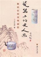 瓷器上的文人画