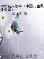 中外名人故事（中国儿童