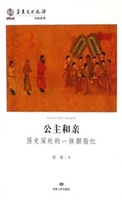 公主和亲