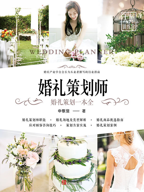 婚礼策划师
