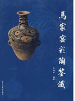 马家窑彩陶鉴识