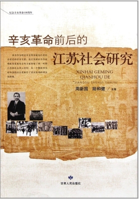 辛亥革命前后的江苏社