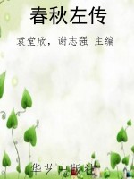 春秋左传