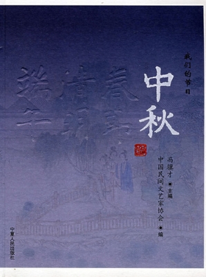 我们的节日：中秋