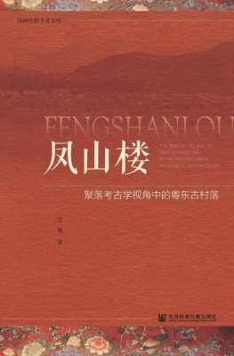 凤山楼——聚落考古学