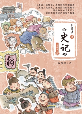 朱首彦讲《史记》·大