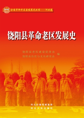 饶阳县革命老区发展史