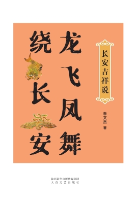 长安吉祥说——龙飞凤