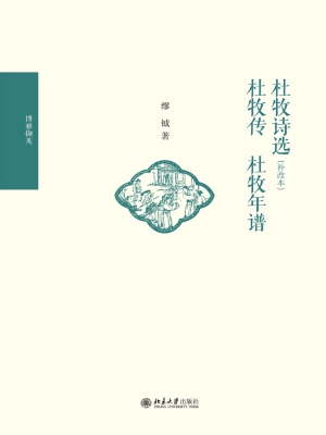 杜牧诗选（补改本） 杜牧