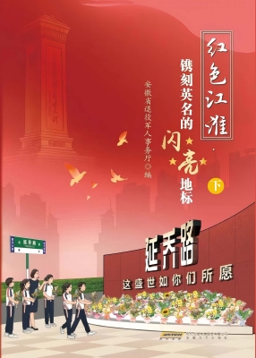 红色江淮·镌刻英名的