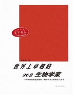 世界上卓越的20位生物