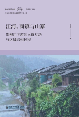江河、商镇与山寨：都柳