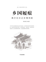 乡国履痕：蒋介石日记乡