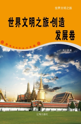 世界文明之旅·创造发