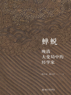 蝉蜕——晚清大变局中