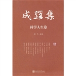 成蹊集（科学人生卷）