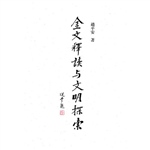 金文释读与文明探索