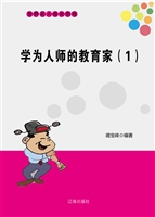 学为人师的教育家（1）