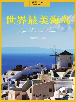 世界最美海岛