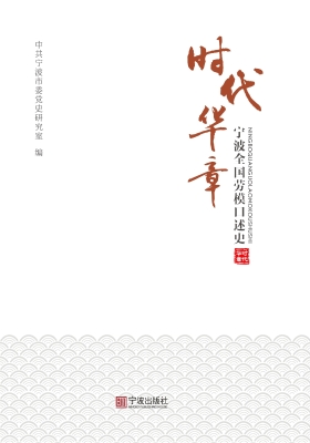 时代华章——宁波全国