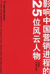 影响中国营销进程的25