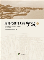 近现代报刊上的宁波