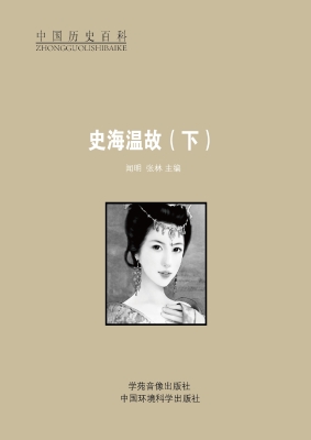 史海温故（下）