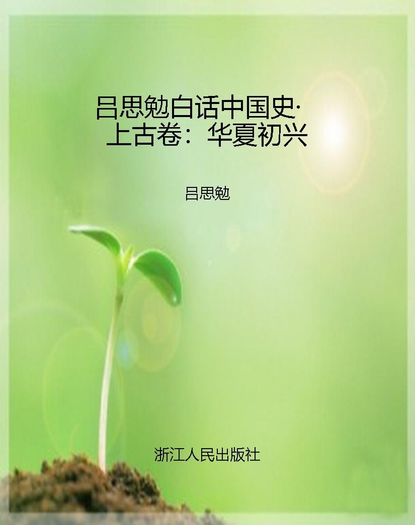 吕思勉白话中国史·上