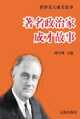 著名政治家成才故事