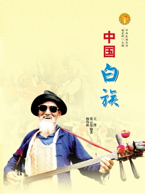中国白族