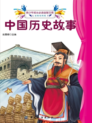 中国历史故事