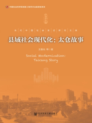 县域社会现代化——太