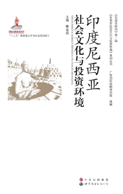 印度尼西亚社会文化与