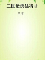 三国最勇猛将才