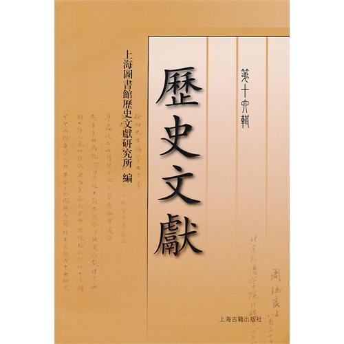 历史文献（第十六辑）