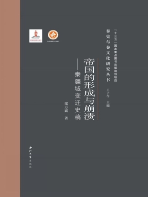 帝国的形成与崩溃——