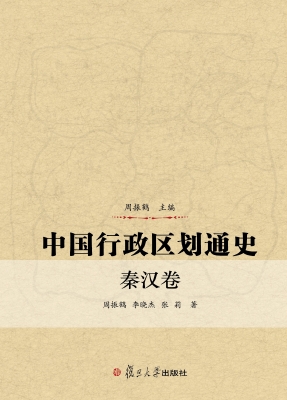 中国行政区划通史（秦汉