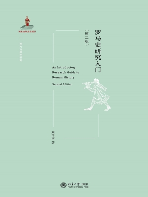 罗马史研究入门
