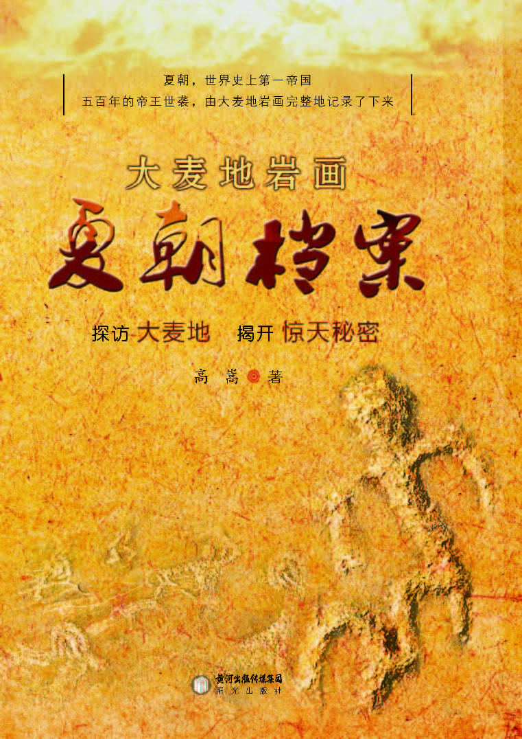 大麦地岩画——夏朝档