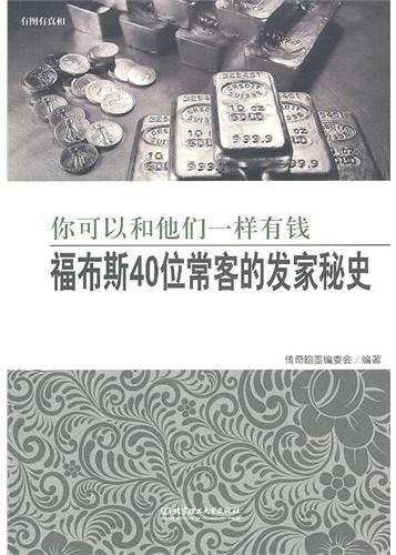 你可以和他们一样有钱