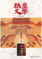 皇帝秘史（中国卷）
