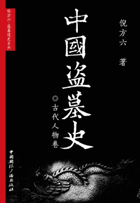 中国盗墓史