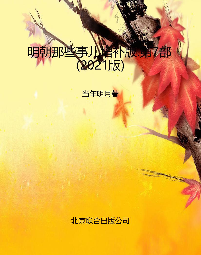 明朝那些事儿增补版.