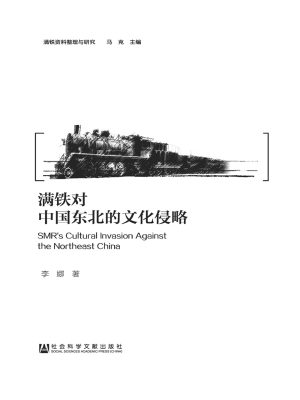 满铁对中国东北的文化