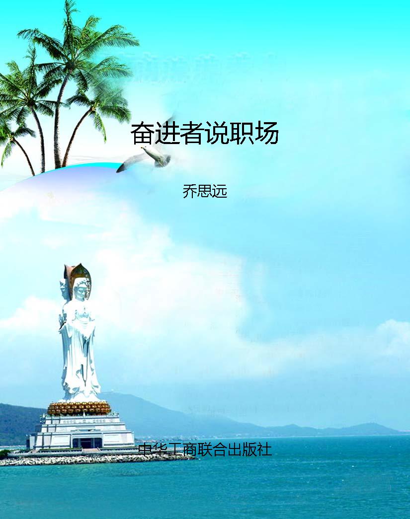 奋进者说职场