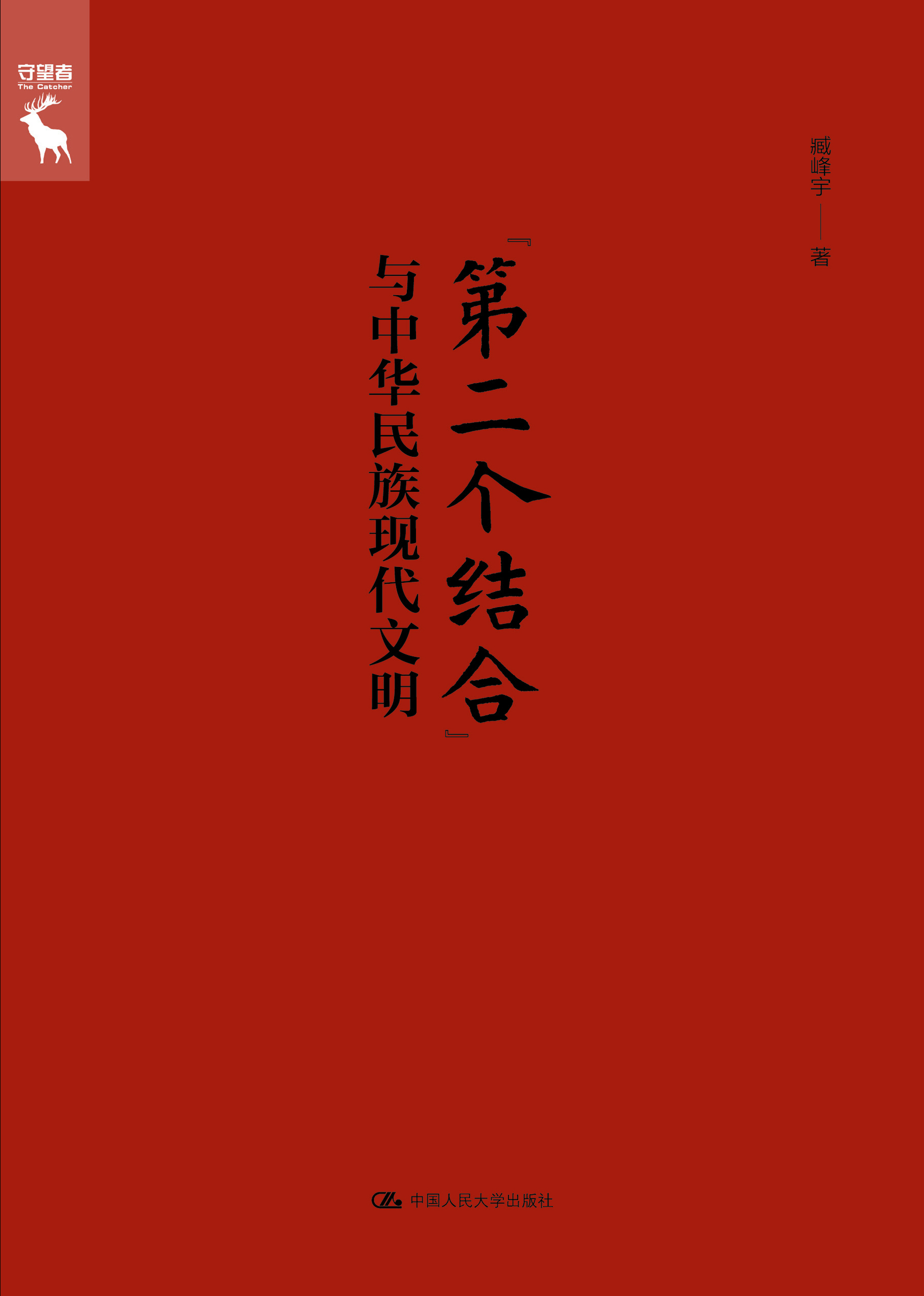 “第二个结合”与中华