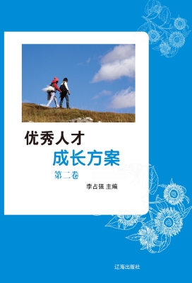 优秀人才成长方案·第