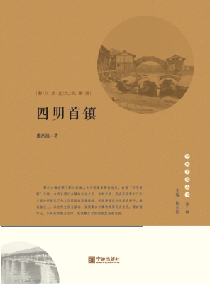 四明首镇——鄞江历史