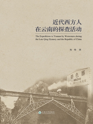近代西方人在云南的探